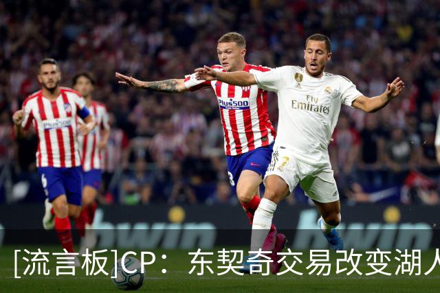 [流言板]CP：东契奇交易改变湖人独行侠未来，两队阵容迎来新时代